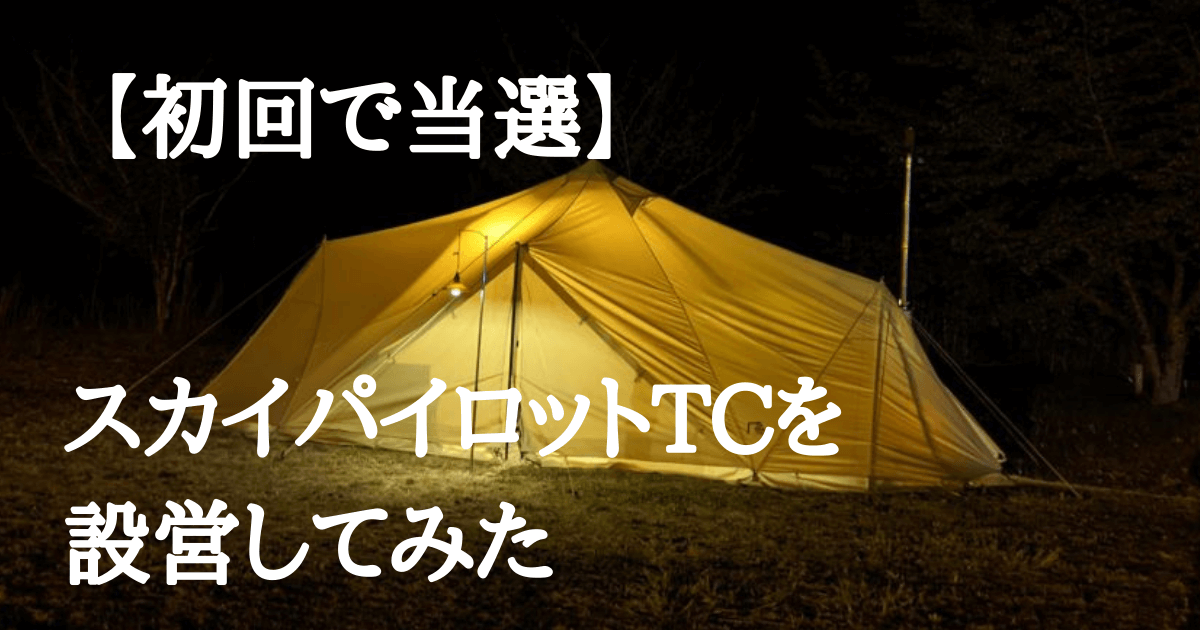 薪ストーブも設置可能！】抽選１回目で当選したスカイパイロットTCを